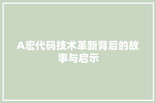 A宏代码技术革新背后的故事与启示