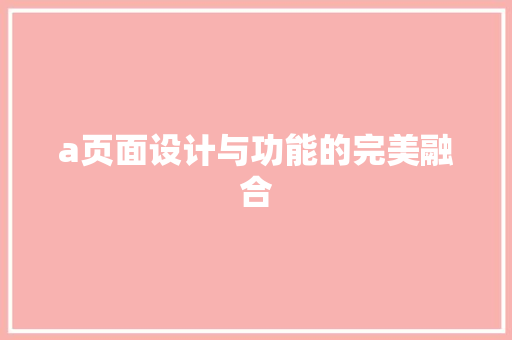 a页面设计与功能的完美融合
