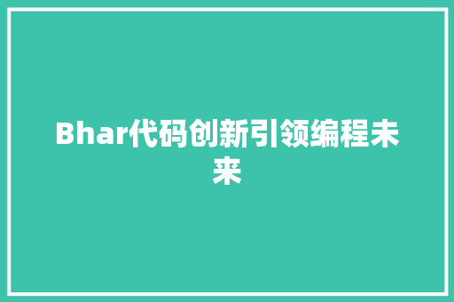 Bhar代码创新引领编程未来