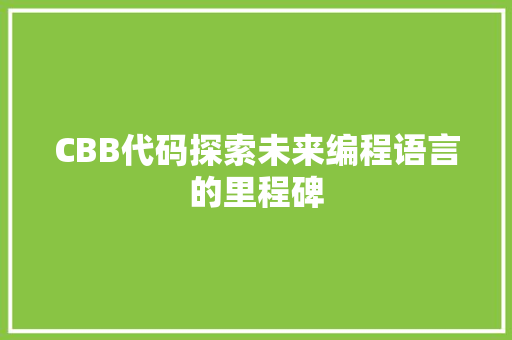 CBB代码探索未来编程语言的里程碑