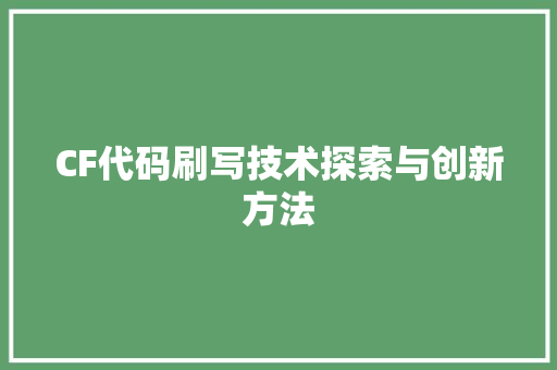 CF代码刷写技术探索与创新方法