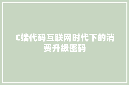 C端代码互联网时代下的消费升级密码