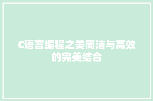 C语言编程之美简洁与高效的完美结合