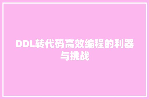DDL转代码高效编程的利器与挑战