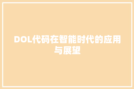 DOL代码在智能时代的应用与展望