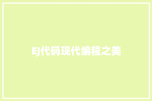 EJ代码现代编程之美