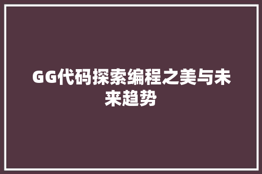 GG代码探索编程之美与未来趋势