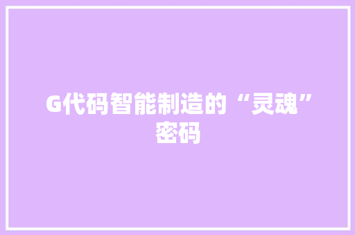 G代码智能制造的“灵魂”密码