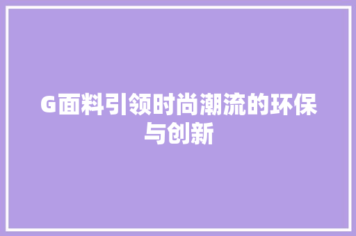 G面料引领时尚潮流的环保与创新