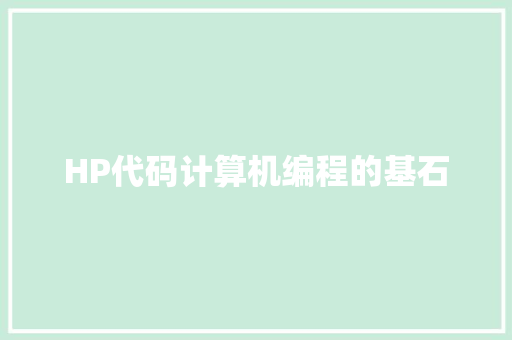 HP代码计算机编程的基石
