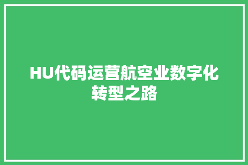 HU代码运营航空业数字化转型之路