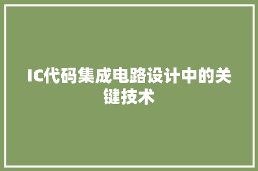 IC代码集成电路设计中的关键技术