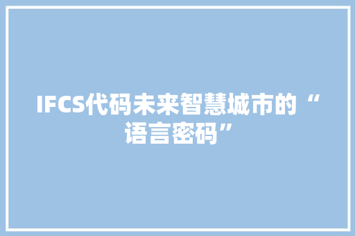 IFCS代码未来智慧城市的“语言密码”