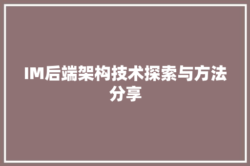 IM后端架构技术探索与方法分享