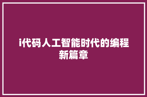i代码人工智能时代的编程新篇章