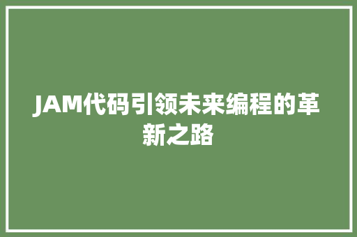 JAM代码引领未来编程的革新之路