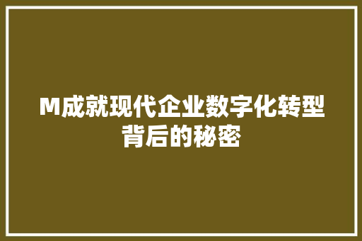 M成就现代企业数字化转型背后的秘密