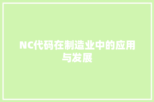 NC代码在制造业中的应用与发展