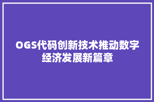 OGS代码创新技术推动数字经济发展新篇章