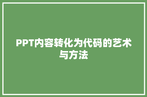 PPT内容转化为代码的艺术与方法