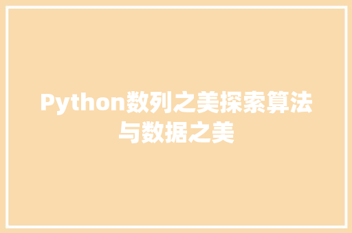 Python数列之美探索算法与数据之美