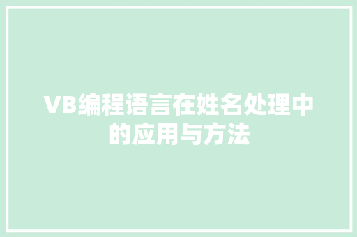 VB编程语言在姓名处理中的应用与方法