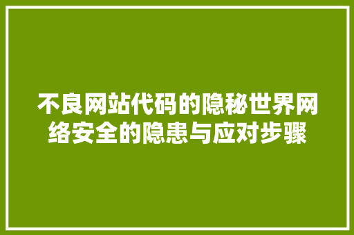 不良网站代码的隐秘世界网络安全的隐患与应对步骤