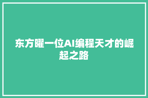 东方曜一位AI编程天才的崛起之路