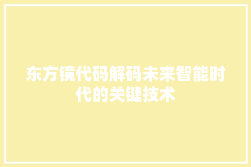 东方镜代码解码未来智能时代的关键技术