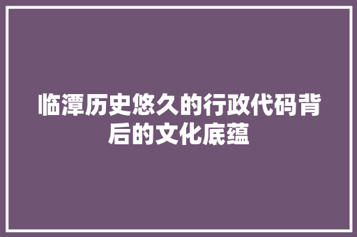 临潭历史悠久的行政代码背后的文化底蕴