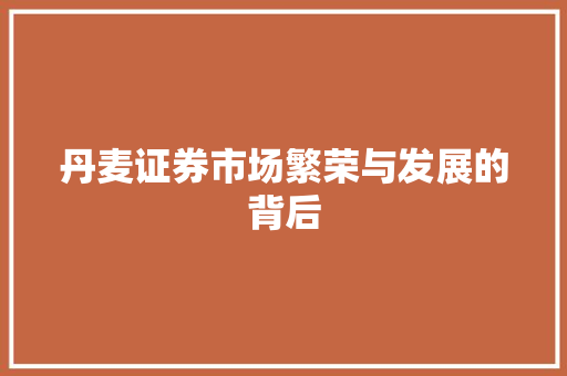 丹麦证券市场繁荣与发展的背后