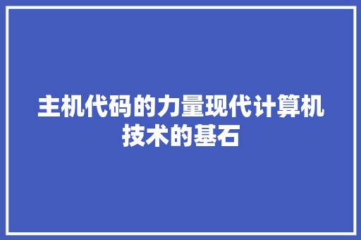 主机代码的力量现代计算机技术的基石