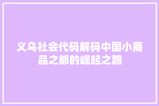 义乌社会代码解码中国小商品之都的崛起之路