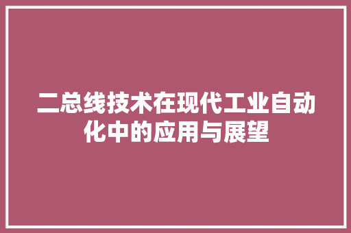 二总线技术在现代工业自动化中的应用与展望