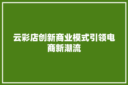 云彩店创新商业模式引领电商新潮流