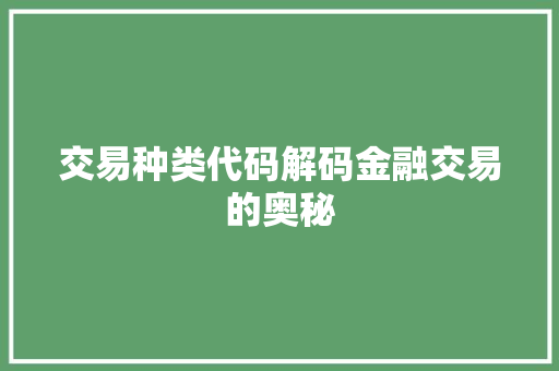 交易种类代码解码金融交易的奥秘