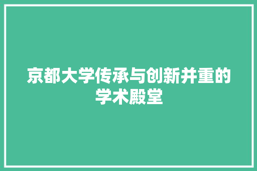 京都大学传承与创新并重的学术殿堂