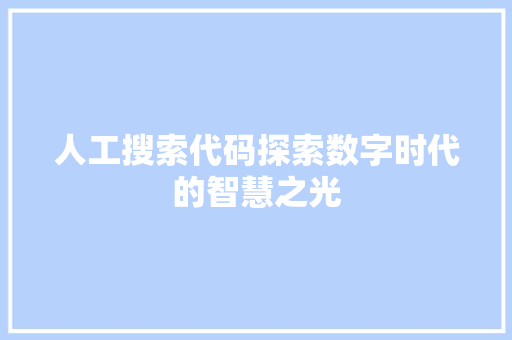 人工搜索代码探索数字时代的智慧之光