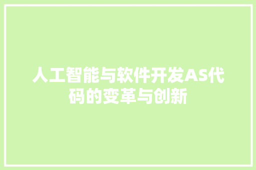 人工智能与软件开发AS代码的变革与创新