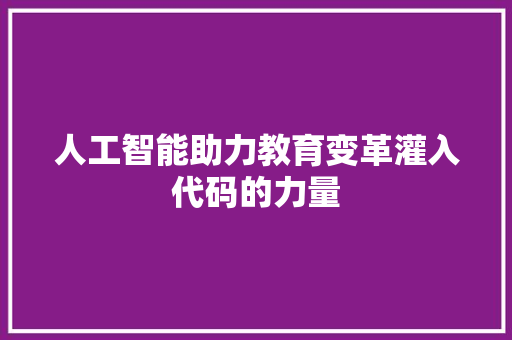 人工智能助力教育变革灌入代码的力量