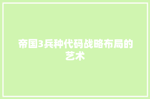 帝国3兵种代码战略布局的艺术