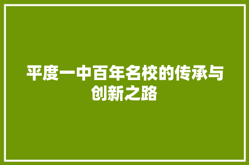 平度一中百年名校的传承与创新之路