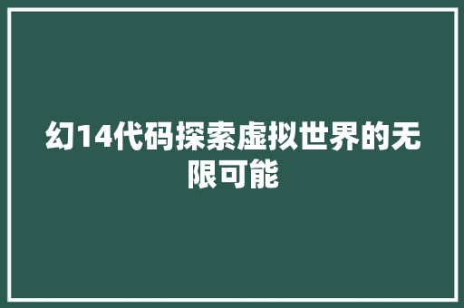 幻14代码探索虚拟世界的无限可能