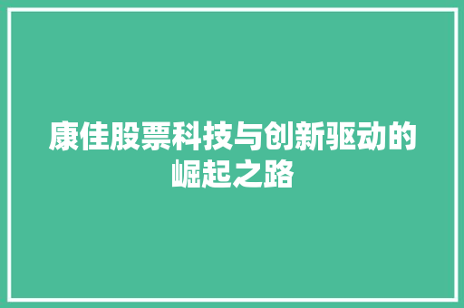 康佳股票科技与创新驱动的崛起之路