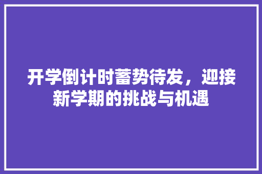 开学倒计时蓄势待发，迎接新学期的挑战与机遇