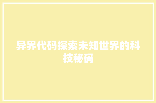 异界代码探索未知世界的科技秘码
