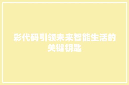 彩代码引领未来智能生活的关键钥匙