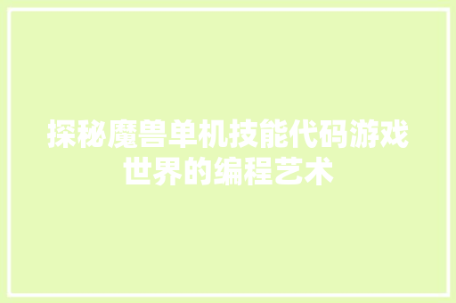探秘魔兽单机技能代码游戏世界的编程艺术