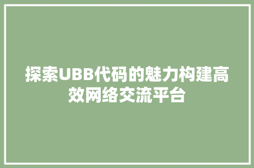 探索UBB代码的魅力构建高效网络交流平台