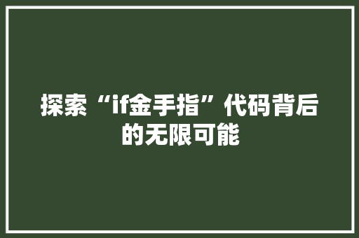 探索“if金手指”代码背后的无限可能